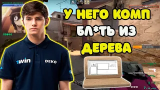 У ТИММЕЙТА DEKO КОМПЬЮТЕР ИЗ ДЕРЕВА? | DEKO В ТИЛЬТЕ С 4000 ELO ИГРОКОВ НА FACEIT