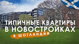 Типичные квартиры в новостройках в Эдинбурге