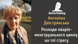 Розлади оваріо-менструального циклу на тлі стресу