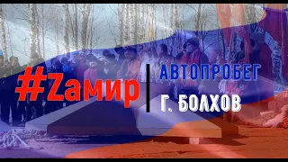 Автопробег г. Болхов 19.03.2022г.