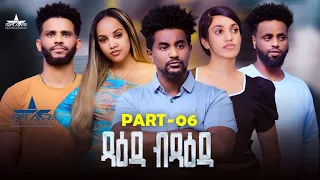 New Eritrean Serie Movie Tsaeda Btsaeda  Part 6//ጻዕዳ ብጻዕዳ 6 ክፋል  By Abiel Tesfay (Abiner)