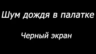 😴 Шум дождя в палатке.  Черный экран | 10 часов