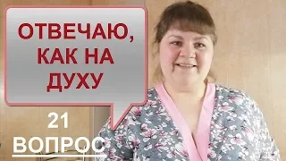 ПРИНЯЛА МАРАФОН 21 ВОПРОС - ПЕРЕДАЮ ЭСТАФЕТУ