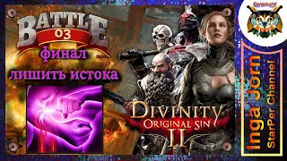 Divinity: Original Sin 2 - Definitive Edition ФИНАЛ 3 Лишить мир Истока ВЫСШАЯ ЖЕРТВА