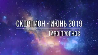 СКОРПИОН - ИЮНЬ 2019. ТАРО ПРОГНОЗ