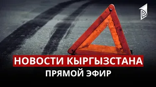 Новости Кыргызстана | 15:00 | 20.04.2023