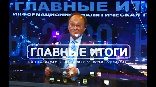 Итоги недели 28 сентября – 4 октября 2020 г. на «Пятом канале» в программе «Главные итоги»