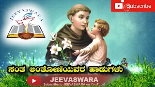 St. Antony Kannada Melodious Devotional Songs_ಸಂತ ಅಂತೋಣಿಯವರ  ಹಾಡುಗಳು