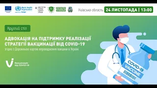 Київська область►Круглий стіл "Адвокація на підтримку реалізації стратегії з вакцинації від COVID-19