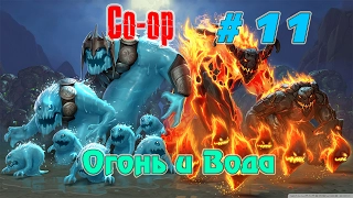 Прохождение игры Orcs Must Die 2 ► Stream ► Огонь и Лед # 11
