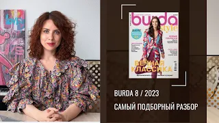 Burda 8/2023. Самый подробный обзор