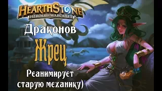 Жрец на Драконах РЛТ (Dragon priest) в Hearthstone