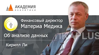 Кирилл Ли, финансовый директор Материа Медика: об опыте внедрения BI-платформы Tableau