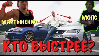 Мартыненко против Мопса // Что быстрее Seat Cupra или Golf R? 0-100