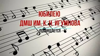 Посвящается юбилею "ДМШ им. К.Н. Игумнова" г. Лебедянь