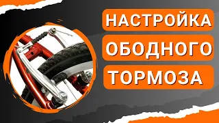 Настройка ободного тормоза велосипеда системы V-brake обучающее видео от Velomoda