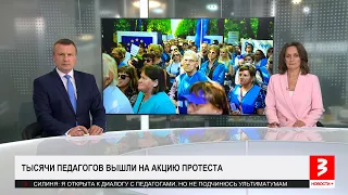 Протест тысяч учителей. «Новости+», 21 мая 2024 г.