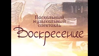 Пасхальный музыкальный спектакль "Воскресение" - Церковь Новая Жизнь Екатеринбург