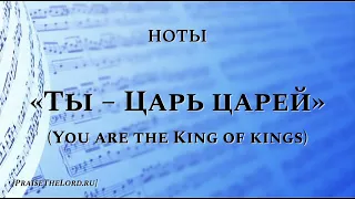 Ноты: «Ты - Царь царей» / ‘’You are the King of kings‘’ / - PraiseTheLord.ru