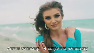 Красивая песня..!! Я встретил женщину..!!