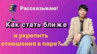 Как стать ближе и укрепить отношения в паре?