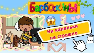 БАРБОСКИНЫ В ТОКА БОКА🐶🐕‍🦺💕/ни капельки не страшно/тока бока/Cookie toca