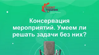 Консервация мероприятий. Умеем ли решать задачи без них? - Event-Терапия