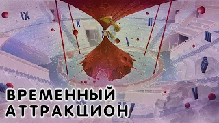 Временный аттракцион / План Ломоносова V / аудио