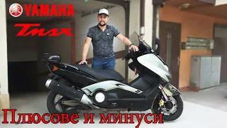 T-Мax Първи впечатления, Плюсове и Минуси. Скутер или Мотор