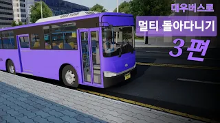 대우버스로 멀티 돌아다니기 3 [멀티 돌아다니기 시리즈]