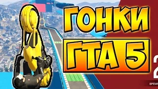 НЕВЕРОЯТНАЯ ГОНКА С ГЛАЙДАМИ С БРАТОМ! ГТА 5 ОНЛАЙН █ GTA 5 ONLINE