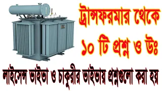 ট্রান্সফরমারের ১০টি প্রশ্ন।। ABC লাইসেন্স পরীক্ষায়।।#Transformer