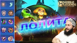 ЛОЛИТА🔥ГАЙД 2024🔥Mobile Legends: Bang Bang//Guide to Lolita #рейтинговыематчи