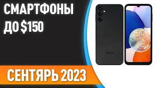 ТОП—7. 👏Лучшие смартфоны до $150. Рейтинг на Сентябрь 2023 года!