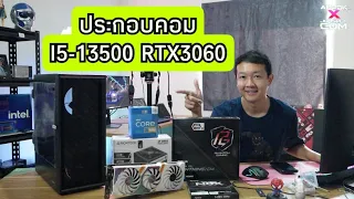 สอนประกอบคอม i5-13500 14C 20T RTX3060 12GB  ตอบทุกคำถาม แอดป๊อก