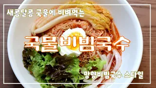 망향비빔국수스타일 국물비빔국수