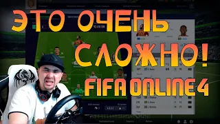 Входной порог - FIFA Online 4, всё очень сложно. Почему я не играю в AAU.