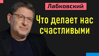 Михаил Лабковский Что делает нас счастливыми