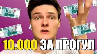 КАК Я ПРОГУЛЯЛ ШКОЛУ НА 10.000 РУБЛЕЙ  [ШКОЛЬНЫЕ ИСТОРИИ]