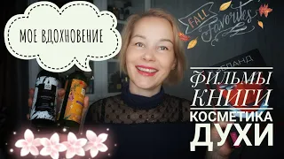 ФАВОРИТЫ: ПАРФЮМ○АРОМАТНАЯ КОСМЕТИКА FLORISTICA○КИНО○КНИГИ