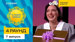 😂 Чи завадить раптовий сміхотун Лєрі Мандзюк перемогти – Я ЛЮБЛЮ УКРАЇНУ 3 сезон 7 випуск. 4 раунд