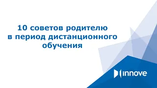 10 советов родителю  в период дистанционного обучения