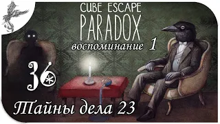 Cube Escape: Paradox [36] Тайны дела №23