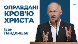 Оправдані Кров'ю Христа - Іван Пендлишак