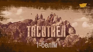 «Тасөткел» 1-бөлім