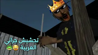 تحشيش جراني العربية 😂🐸 جلدتني جلد أسطوري 😎💔 أتحداك ما تضحك 🤣🤣