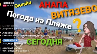 #ВИТЯЗЕВО #АНАПА РЕАЛЬНАЯ ПОГОДА СЕГОДНЯ НА ПЛЯЖЕ ,СКОЛЬКО СТОЯТ ЛЕЖАКИ? ПОЧЕМ МАССАЖ?