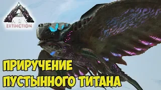 ARK ☛ Extinction ☛ Приручение Пустынного Титана (Desert Titan) ✌