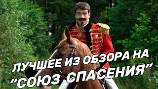 СОЮЗ СПАСЕНИЯ - все скетчи! [BadComedian]