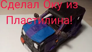 Ока из пластилина своими руками!